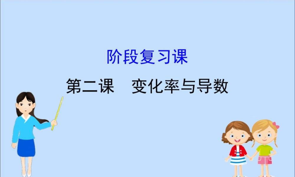 数学 第二章 变化率与导数阶段复习课课件 北师大版选修2 2 课件