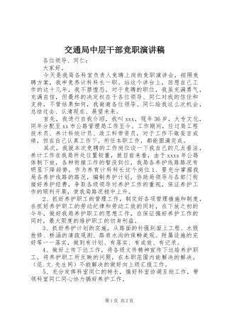 交通局中层干部竞职演讲稿