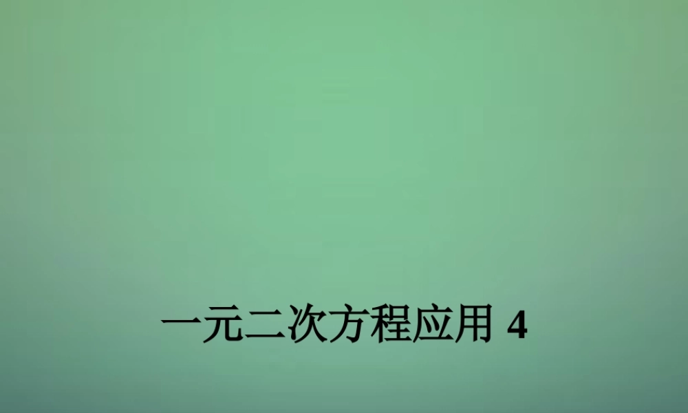 九年级数学上册 用一元二次方程解决问题课件4 (新版)新人教版 课件