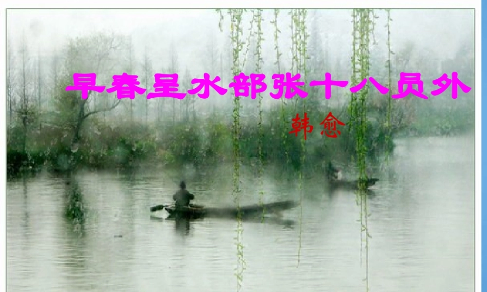 七年级语文下册 (早春呈水部张十八员外)课件 鄂教版 课件
