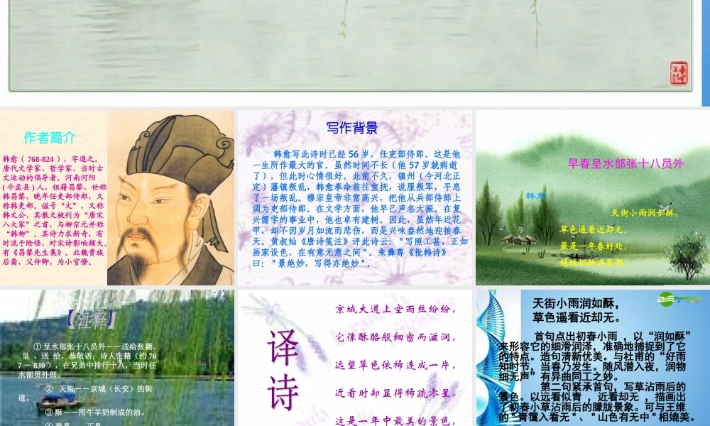 七年级语文下册 (早春呈水部张十八员外)课件 鄂教版 课件