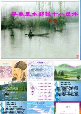 七年级语文下册 (早春呈水部张十八员外)课件 鄂教版 课件