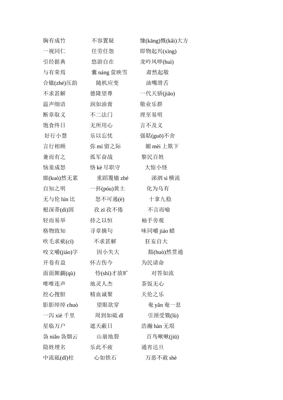 人教版初中语文四字短语类生字词_第3页