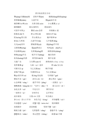 人教版初中语文四字短语类生字词
