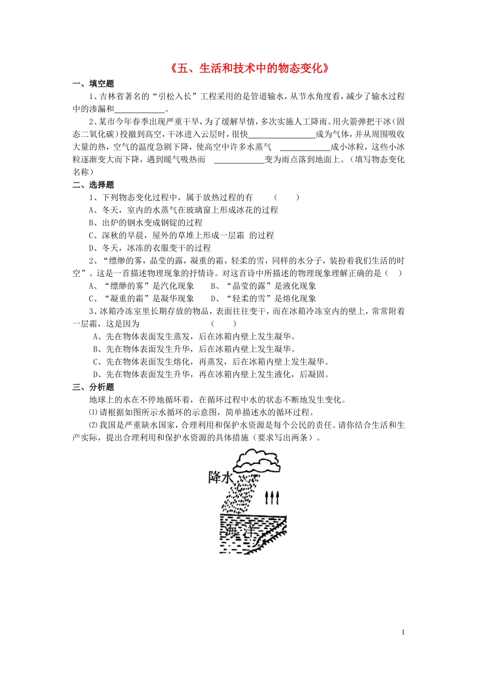 八年级物理上册第一章第五节生活和技术中的物态变化习题2（无答案）（新版）北师大版_第1页