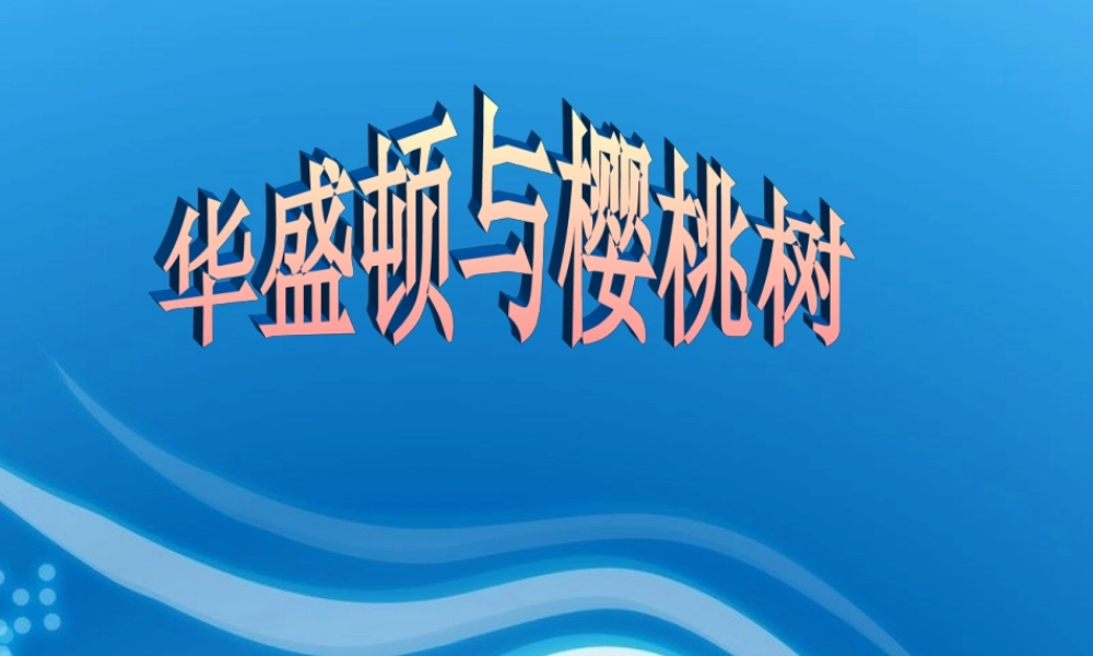 华盛顿和樱桃树