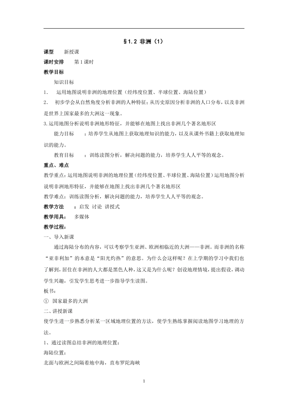 湘教版七年级下册区域地理复习——非洲（教案）_第1页