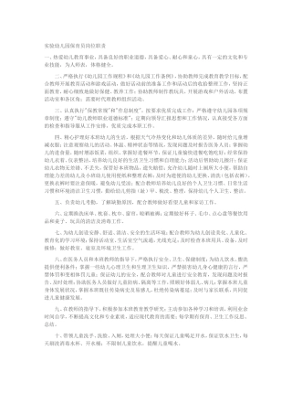 实验幼儿园保育员岗位职责