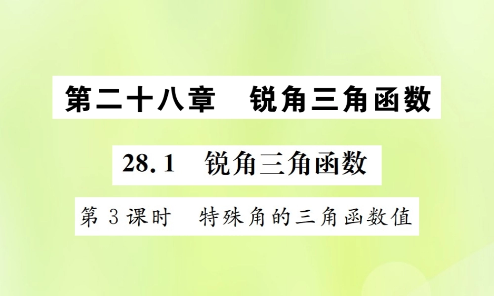 九年级数学下册 第二十八章 锐角三角函数 281 锐角三角函数 第3课时 特殊角的三角函数值课件 (新版)新人教版 课件