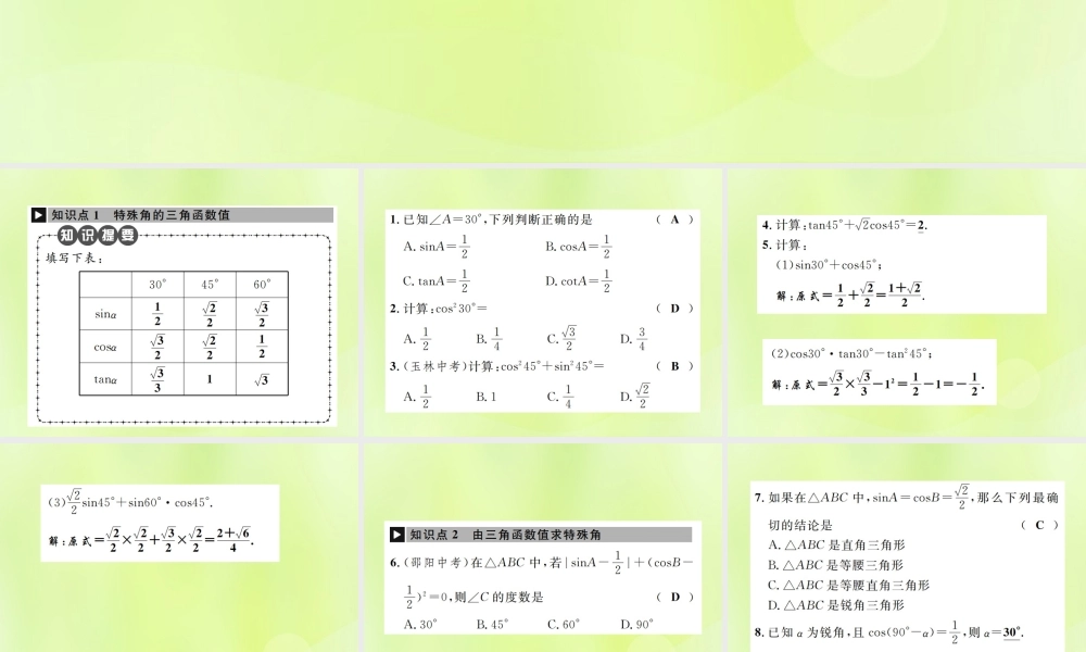 九年级数学下册 第二十八章 锐角三角函数 281 锐角三角函数 第3课时 特殊角的三角函数值课件 (新版)新人教版 课件