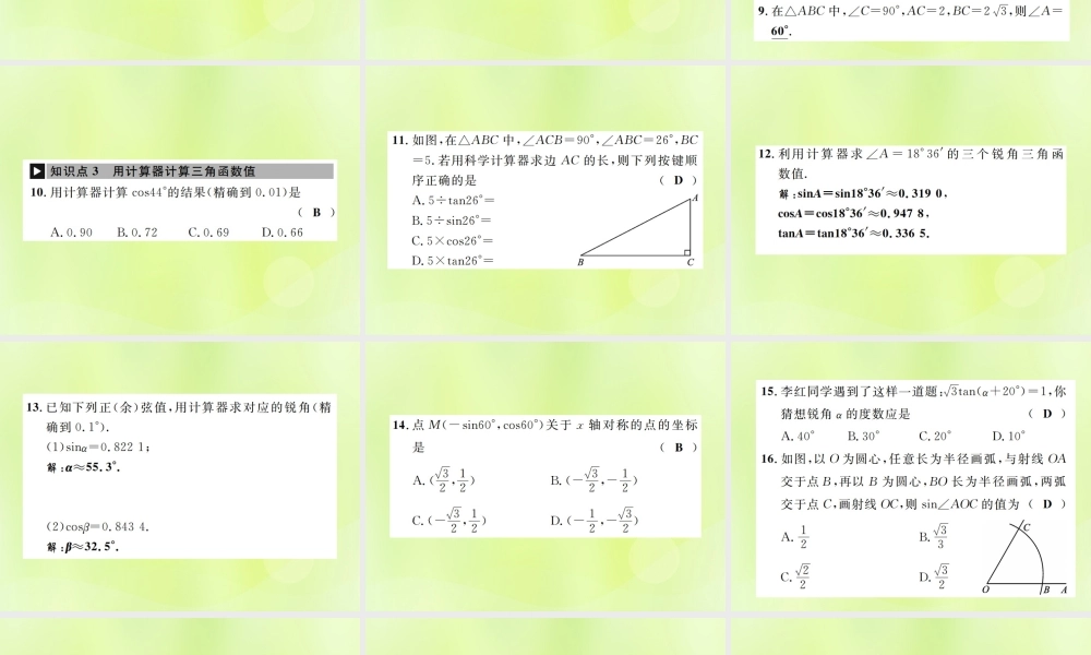 九年级数学下册 第二十八章 锐角三角函数 281 锐角三角函数 第3课时 特殊角的三角函数值课件 (新版)新人教版 课件