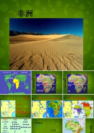 中学七年级地理下册 第八章 第三节 撒哈拉以南的非洲课件 (新版)新人教版 课件