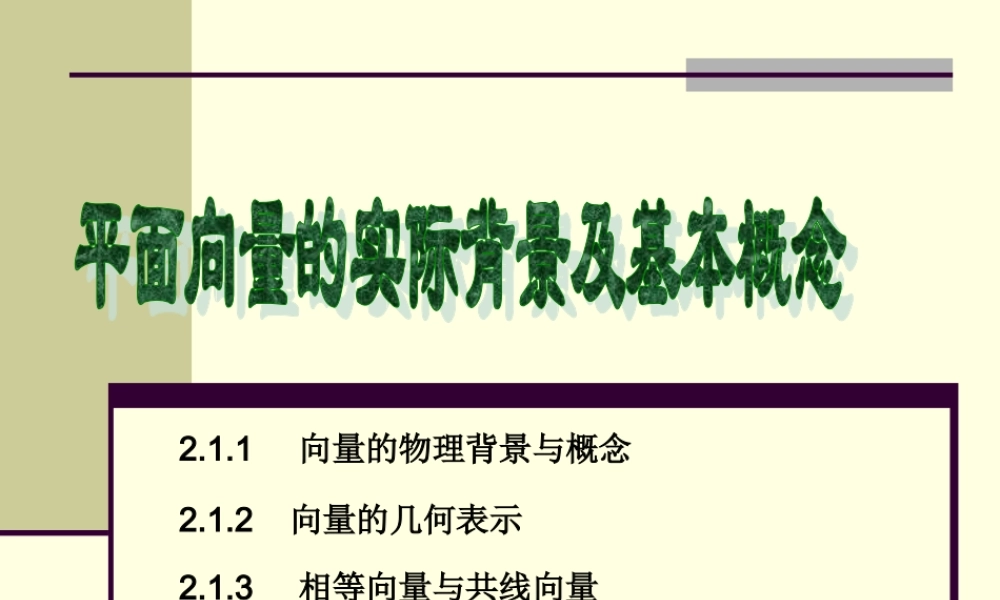 平面向量的实际背景及基本概念 北师大版 课件