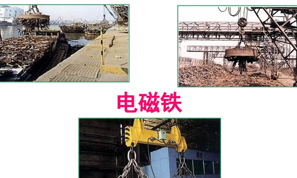 初三物理电磁铁[整理]新课标 课件