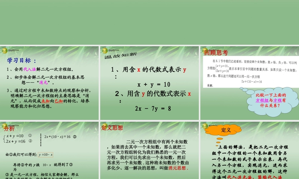 中学七年级数学下册 8.2 消元--解二元一次方程组(代入法)课件 (新版)新人教版 课件