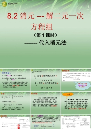 中学七年级数学下册 8.2 消元--解二元一次方程组(代入法)课件 (新版)新人教版 课件