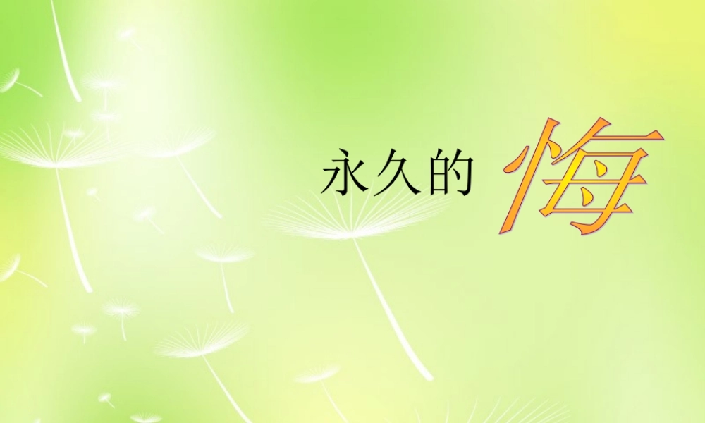 八年级语文下册(第2课 永久的悔)课件 语文版 课件