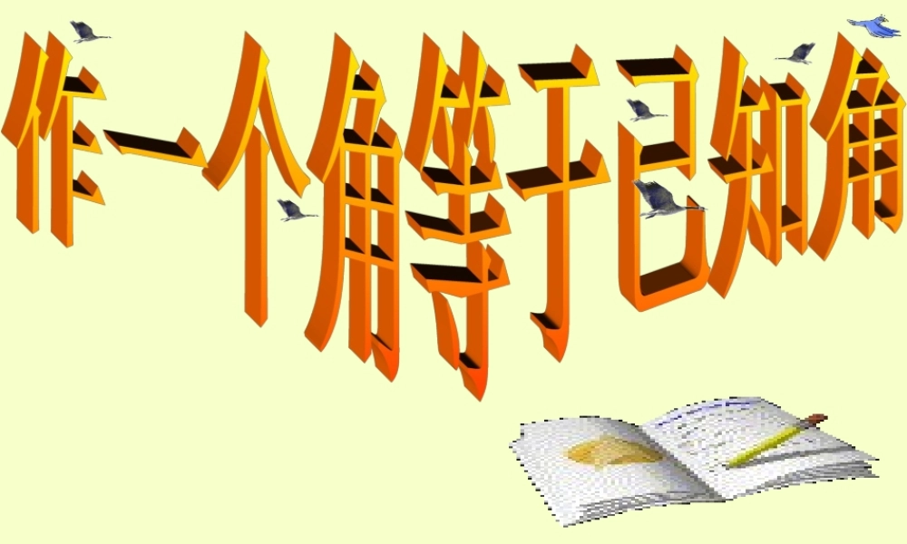七年级数学作一个角等于已知角课件 北师大版 课件