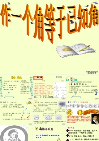 七年级数学作一个角等于已知角课件 北师大版 课件