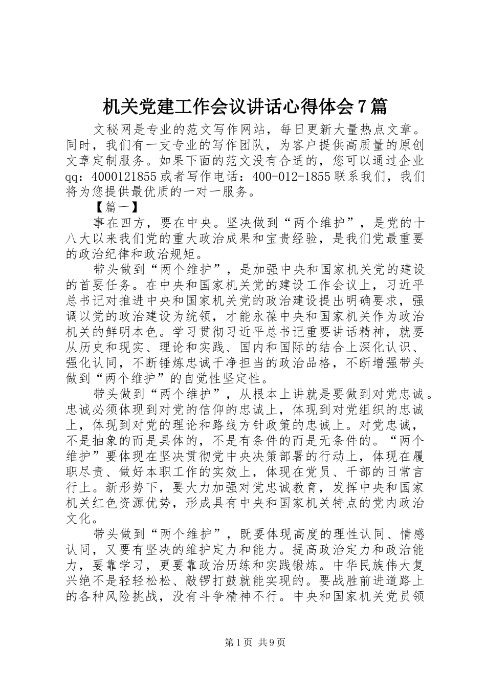机关党建工作会议讲话心得体会7篇_第1页