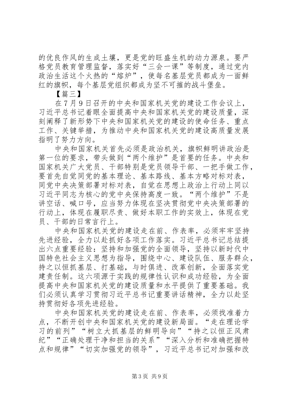 机关党建工作会议讲话心得体会7篇_第3页