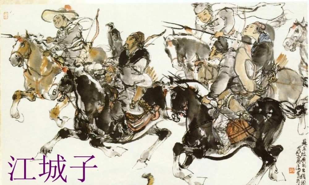 《江城子+密州出猎》