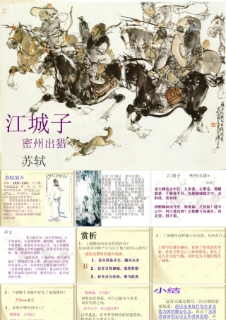 《江城子+密州出猎》