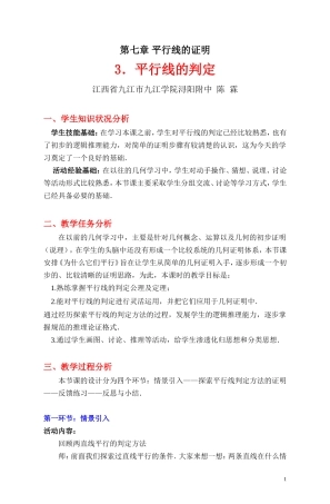 平行线的判定教学设计