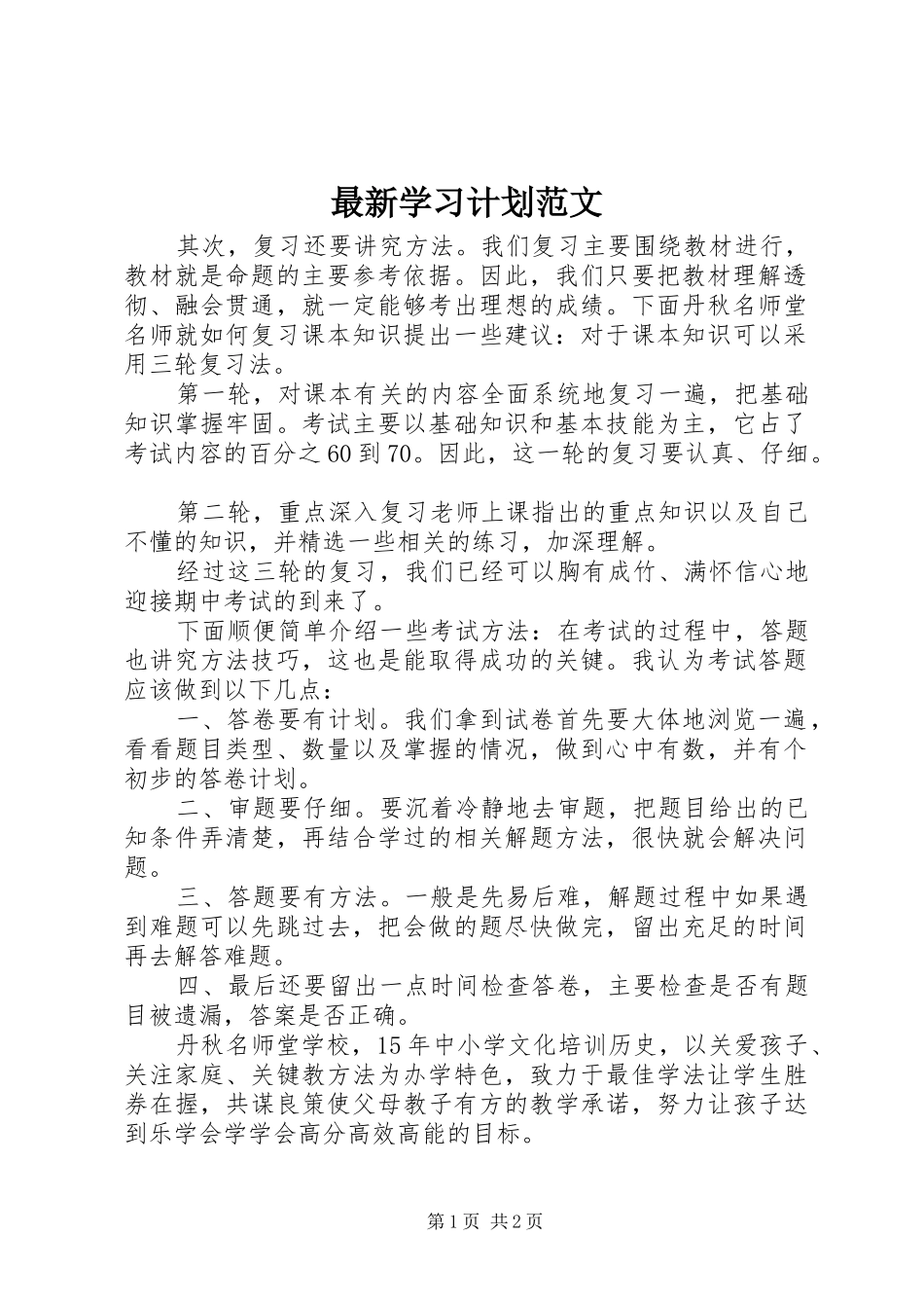 最新学习计划范文_第1页