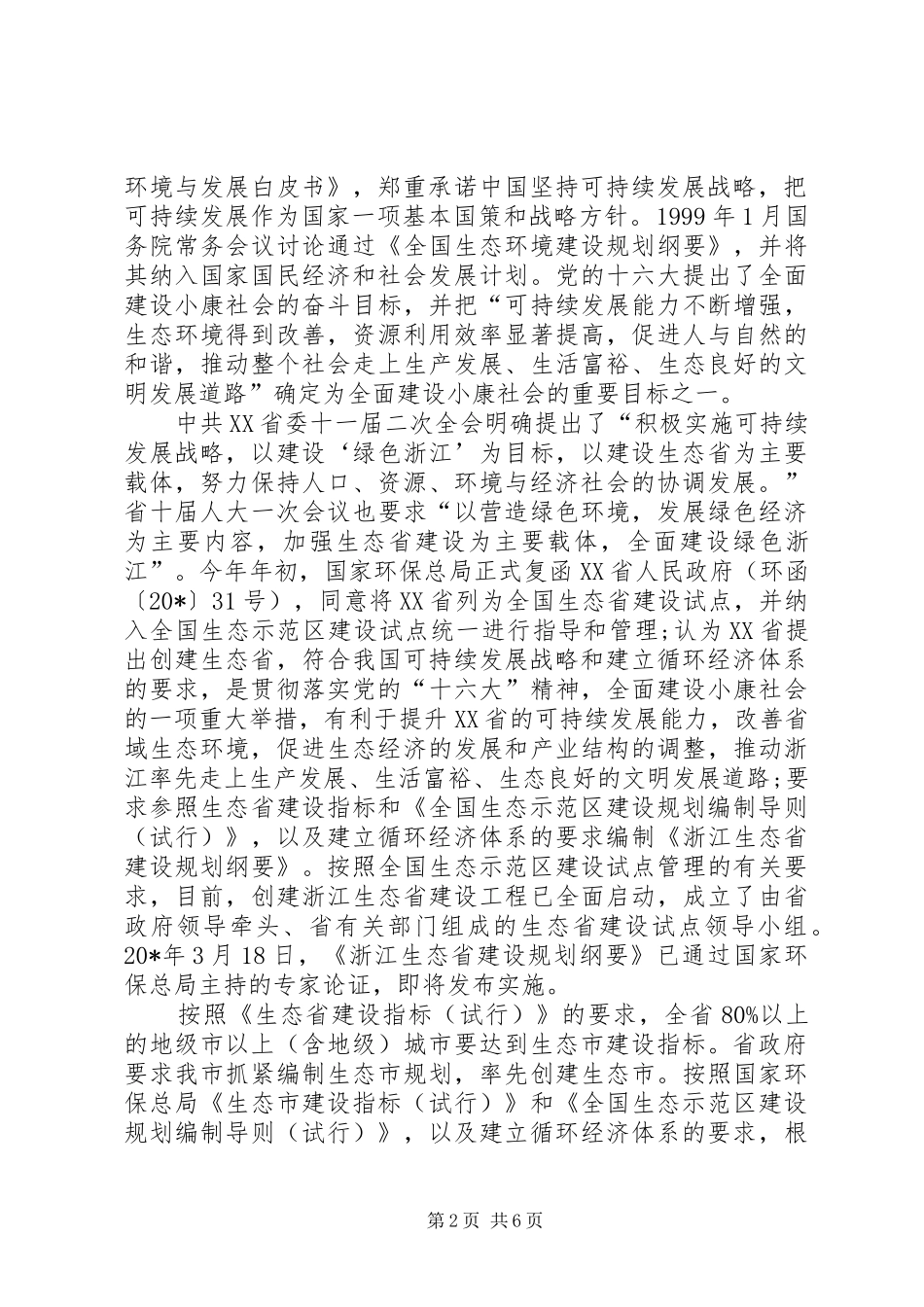 生态市建设规划编制工作方案_第2页