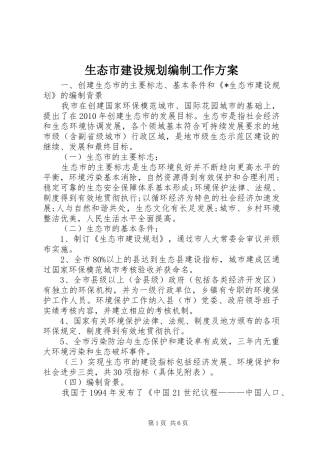 生态市建设规划编制工作方案