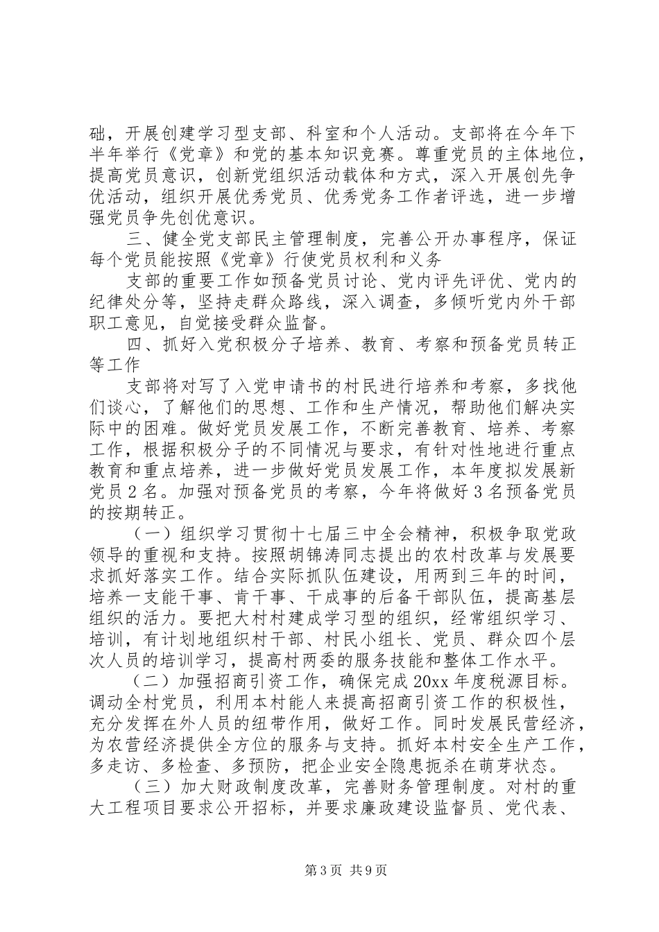 村支部XX年党建工作计划_第3页