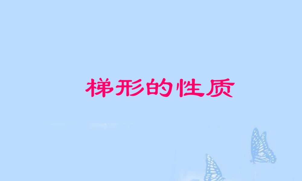 八年级数学下册(梯形的性质)课件 新人教版 课件