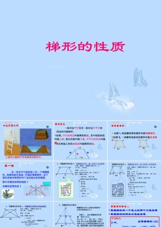 八年级数学下册(梯形的性质)课件 新人教版 课件