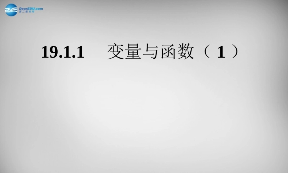 八年级数学下册 19.1.1 变量与函数课件4 (新版)新人教版 课件