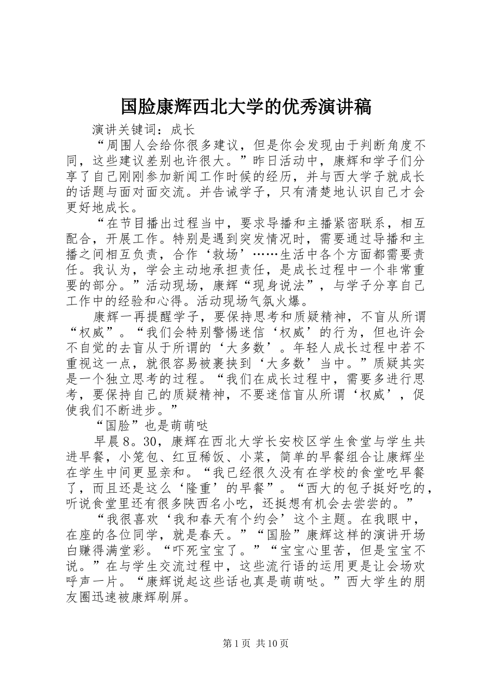 国脸康辉西北大学的优秀演讲稿_第1页