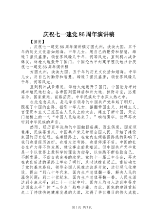 庆祝七一建党86周年演讲稿