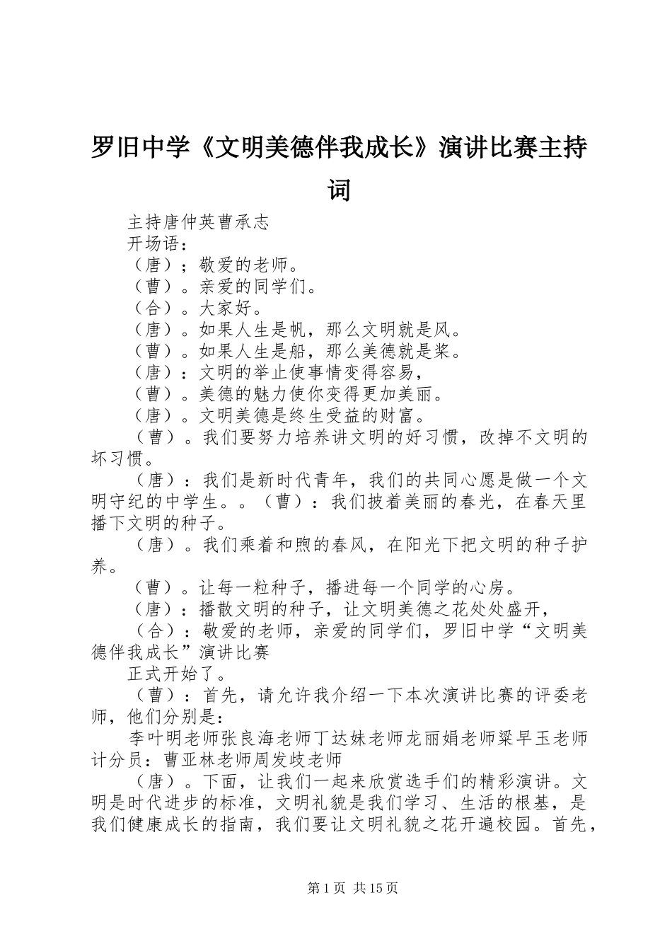 罗旧中学《文明美德伴我成长》演讲比赛主持词_第1页