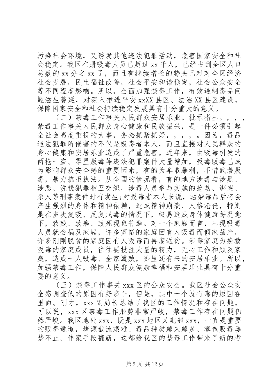 区领导禁毒工作会议讲话稿_第2页