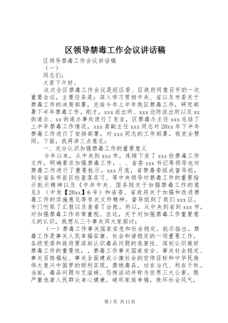 区领导禁毒工作会议讲话稿
