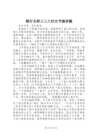 银行女职工三八妇女节演讲稿