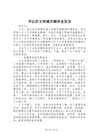 书记在文明城市测评会发言