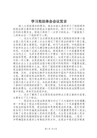 学习宪法体会会议发言