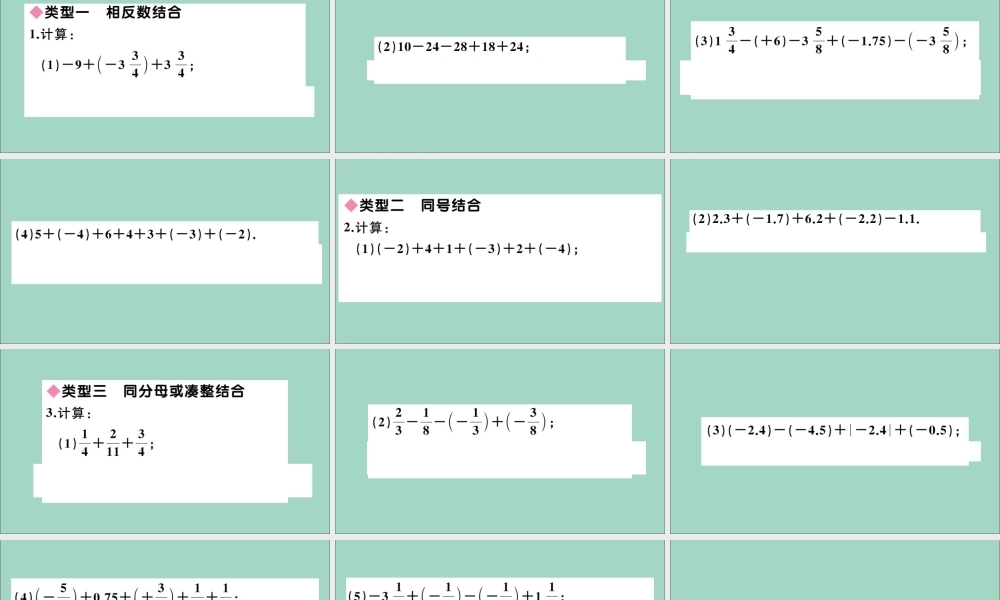 学上册 第一章 有理数 解题技巧专题：有理数加减运算常用的有关技巧作业课件 (新版)冀教版 课件