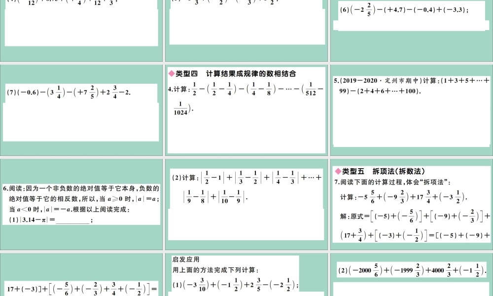 学上册 第一章 有理数 解题技巧专题：有理数加减运算常用的有关技巧作业课件 (新版)冀教版 课件