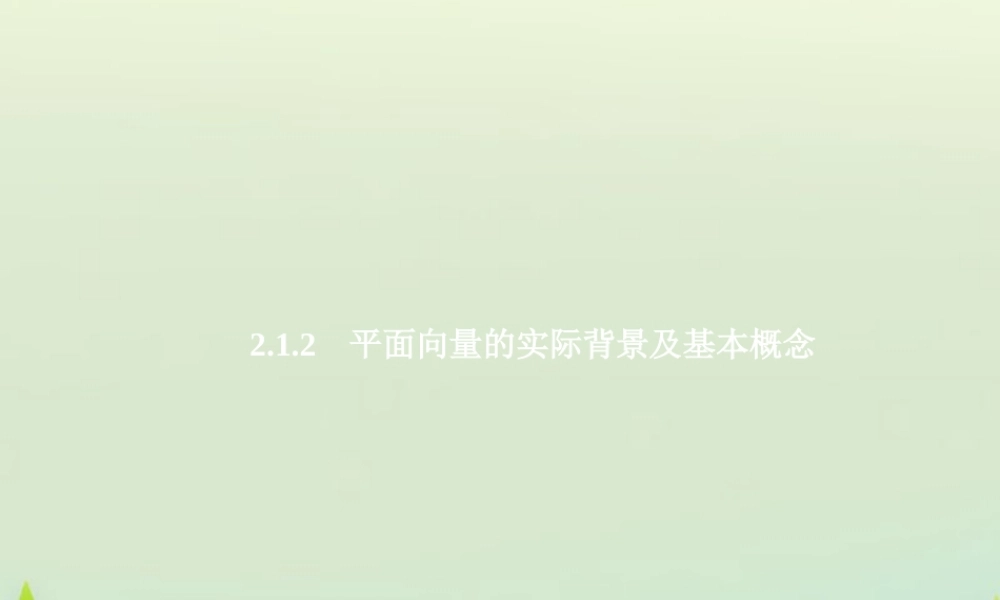 数学 2.1.2平面向量的实际背景及基本概念(一)课件 新人教A版必修4 课件