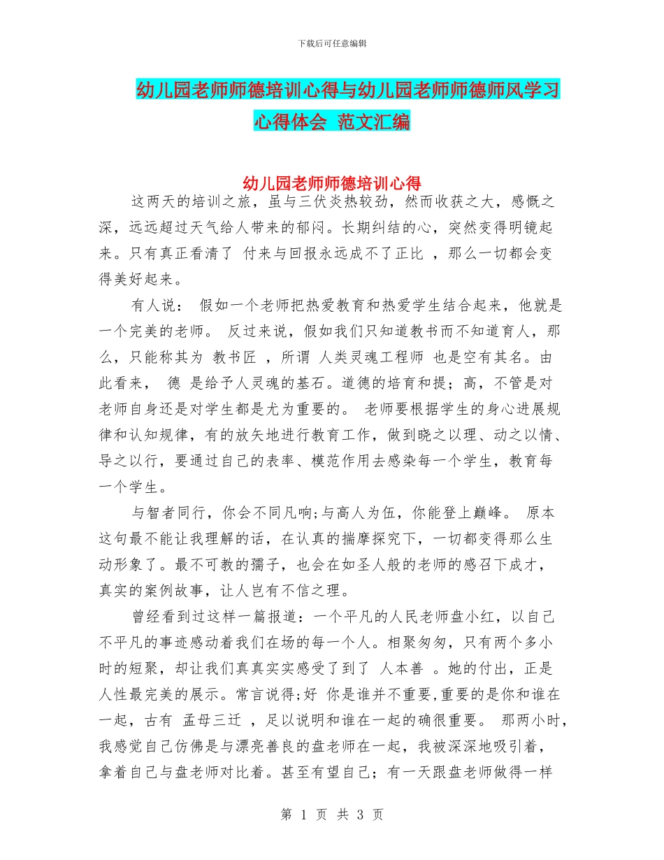 幼儿园教师师德培训心得与幼儿园教师师德师风学习心得体会_第1页