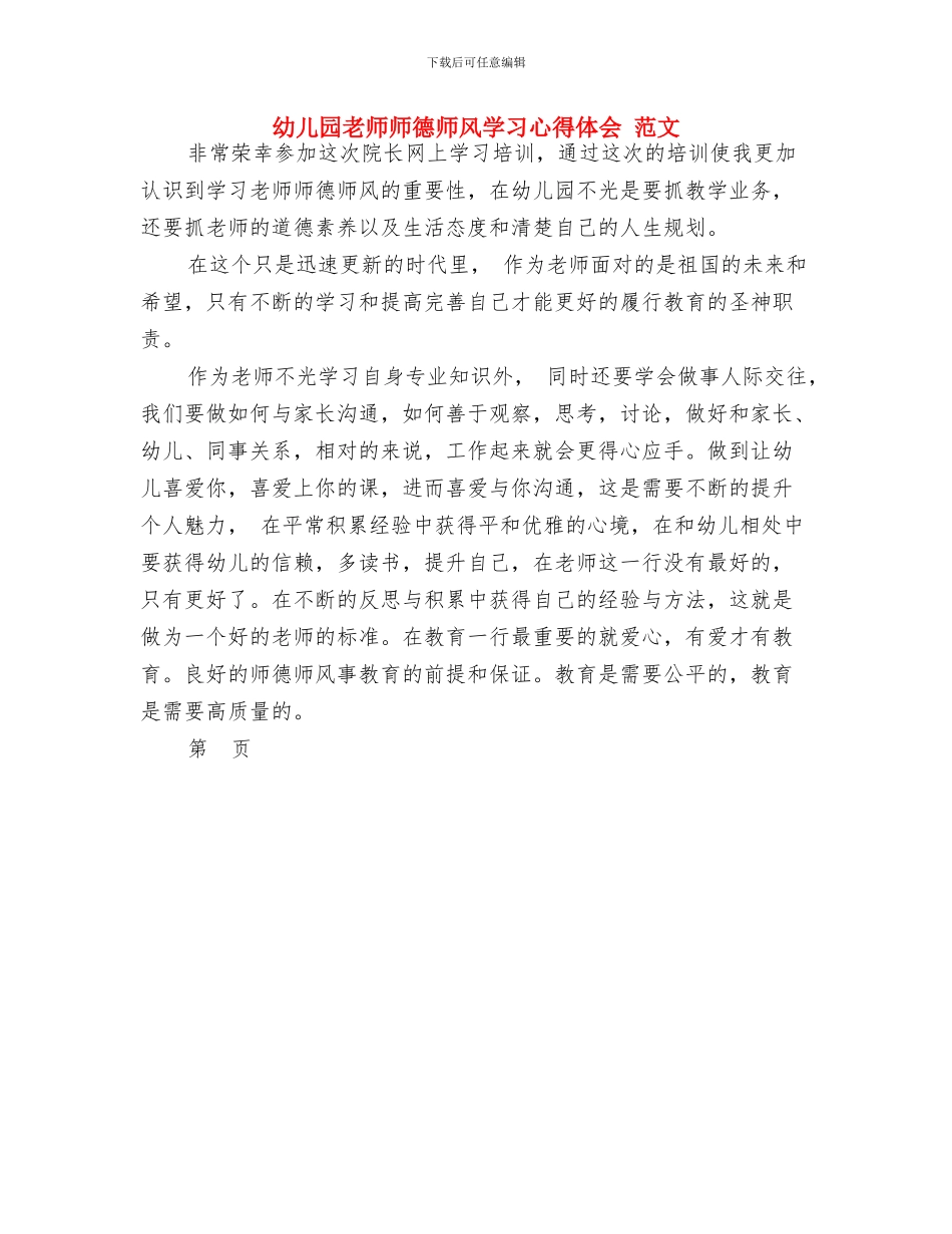 幼儿园教师师德培训心得与幼儿园教师师德师风学习心得体会_第3页