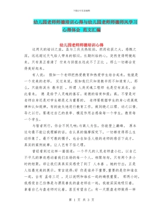 幼儿园教师师德培训心得与幼儿园教师师德师风学习心得体会