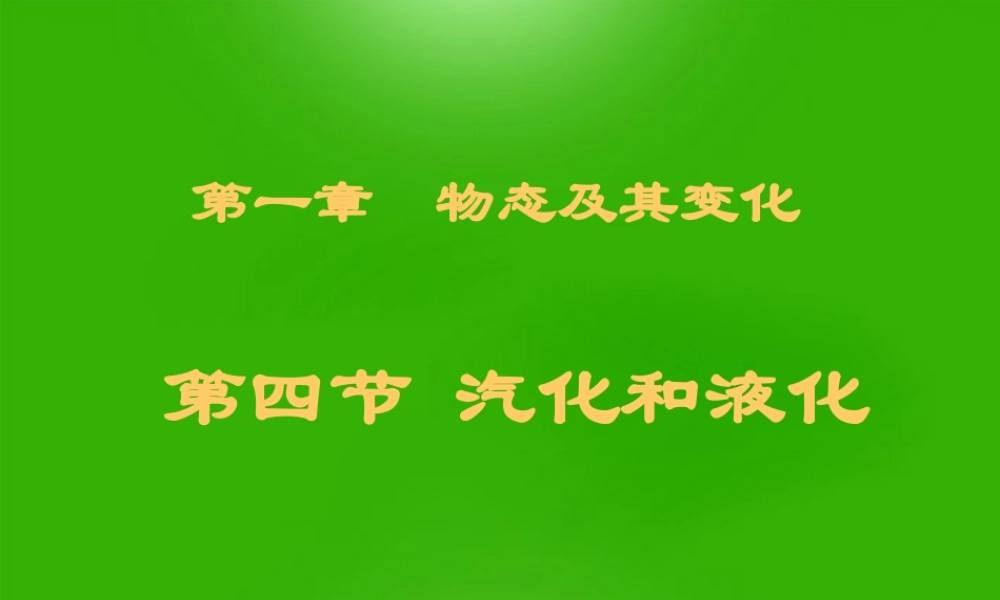 八年级物理上册 第四章物态变化 汽化和液化课件 人教新课标版 课件